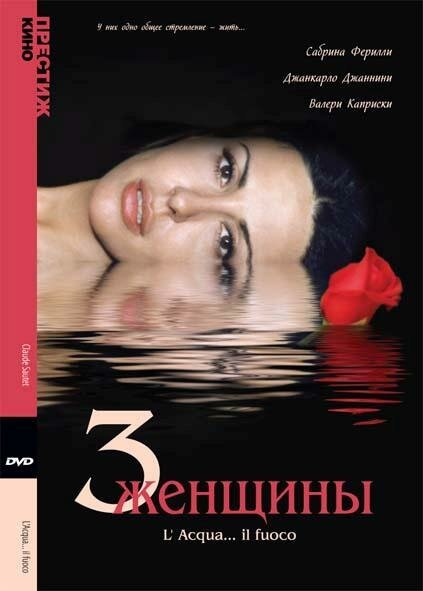 Смотреть фильм Три женщины / L'acqua... il fuoco (2003) онлайн в хорошем качестве HDRip