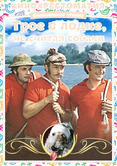 Смотреть фильм Трое в лодке, не считая собаки (1979) онлайн в хорошем качестве SATRip