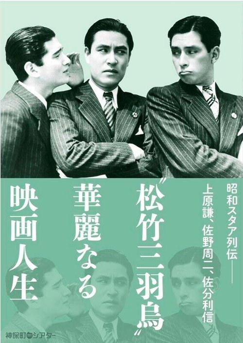Смотреть фильм Тройная помолвка / Konyaku sanbagarasu (1937) онлайн в хорошем качестве SATRip