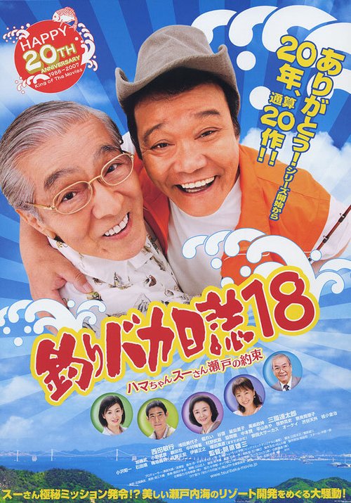 Смотреть фильм Tsuribaka Nisshi 18 (2007) онлайн 