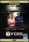Смотреть фильм Тупик / Deadlock (1997) онлайн в хорошем качестве HDRip