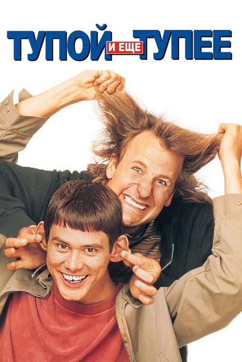 Смотреть фильм Тупой и еще тупее / Dumb and Dumber (1994) онлайн в хорошем качестве HDRip
