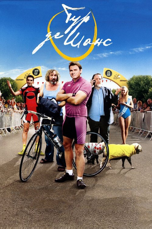 Смотреть фильм Тур де Шанс / La grande boucle (2013) онлайн в хорошем качестве HDRip