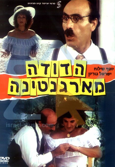 Смотреть фильм Тётушка из Аргентины / Ha-Doda Mi'Argentina (1984) онлайн в хорошем качестве SATRip