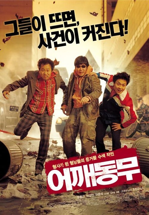 Смотреть фильм У кого плёнка? / Eokkaedongmu (2004) онлайн в хорошем качестве HDRip