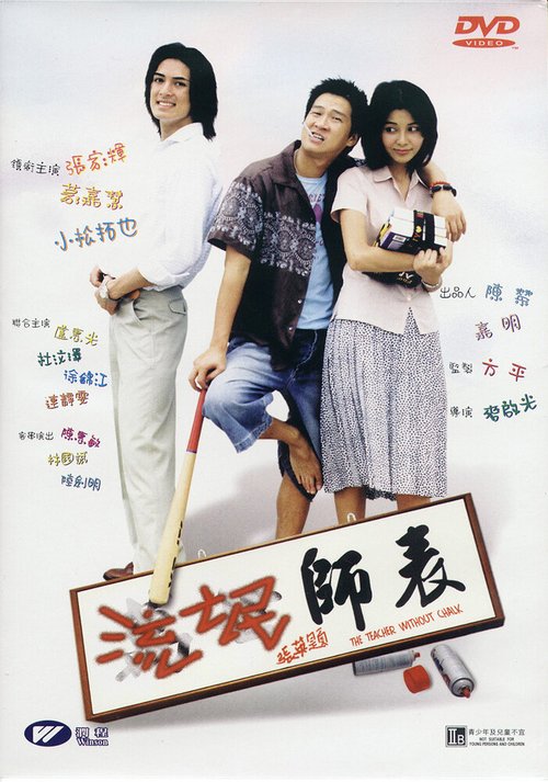 Смотреть фильм Учитель без мела / Lau man bye biu (2000) онлайн в хорошем качестве HDRip