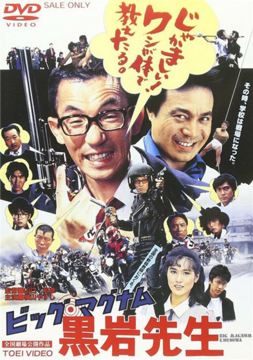 Смотреть фильм Учитель Куроива Большой Магнум / Big Magnum Kuroiwa Sensei (1985) онлайн в хорошем качестве SATRip