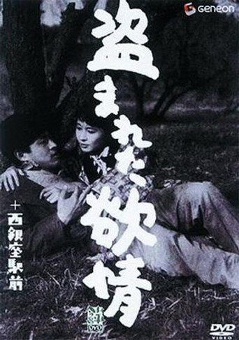 Смотреть фильм Украденное вожделение / Nusumareta yokujô (1958) онлайн в хорошем качестве SATRip