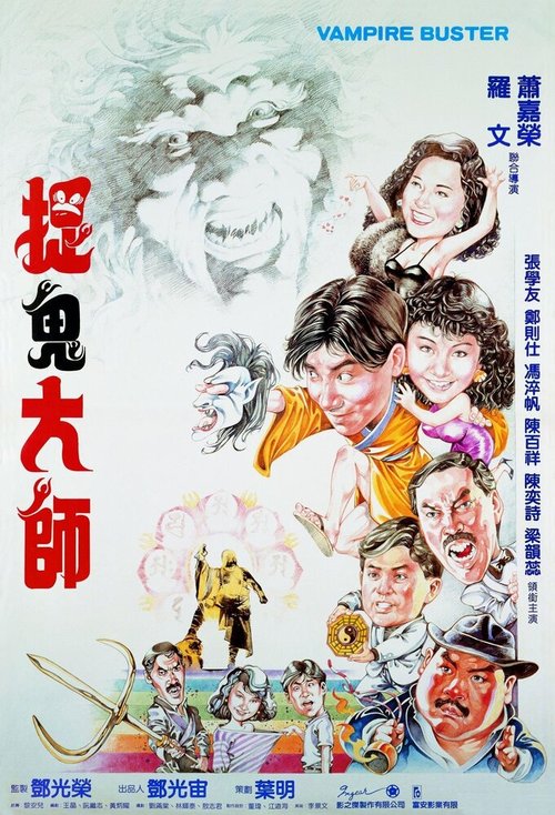 Смотреть фильм Укротители вампиров / Zhuo gui da shi (1989) онлайн в хорошем качестве SATRip