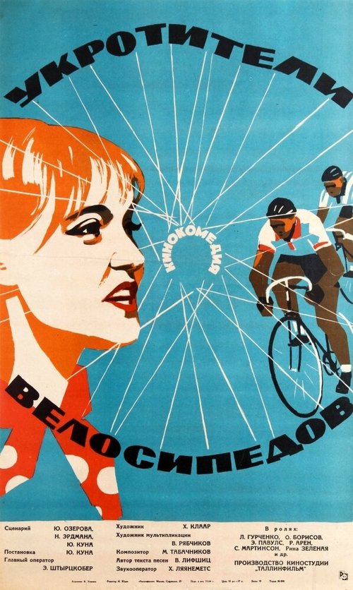 Смотреть фильм Укротители велосипедов (1963) онлайн в хорошем качестве SATRip