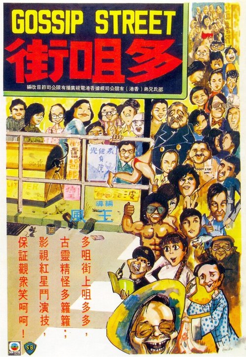 Смотреть фильм Улица сплетен / Duo ju jie (1974) онлайн 