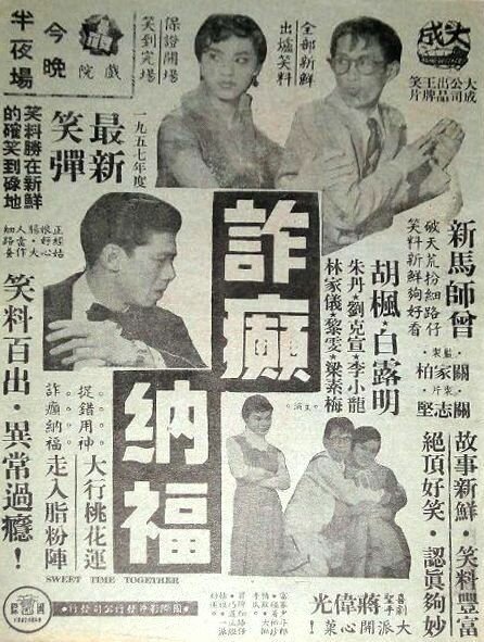 Смотреть фильм Умные парни дурачатся / Zha dian na fu (1956) онлайн в хорошем качестве SATRip