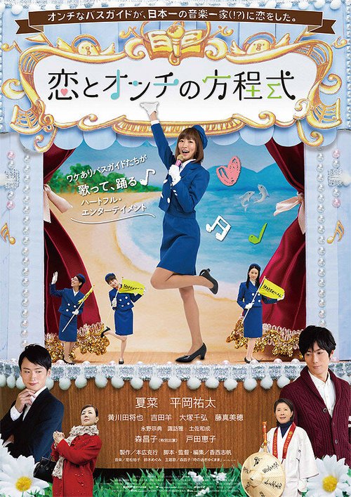Смотреть фильм Уравнение из любви и музыкальной глухоты / Koi to Onchi no Houteishiki (2014) онлайн в хорошем качестве HDRip