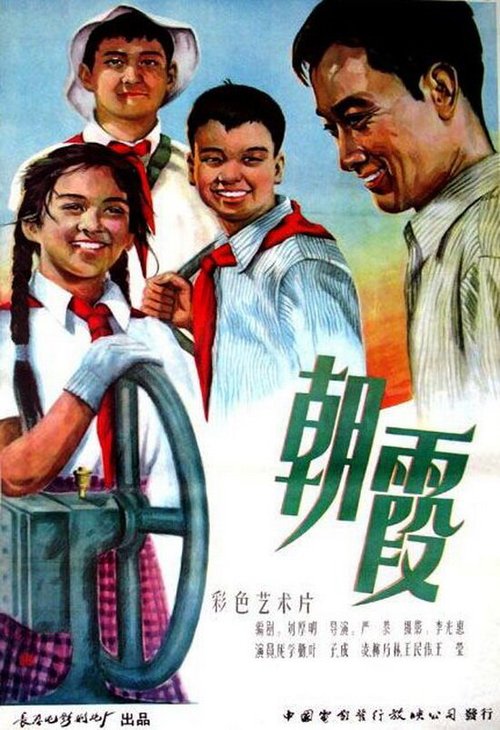 Смотреть фильм Утренняя роса / Zhao xia (1959) онлайн в хорошем качестве SATRip