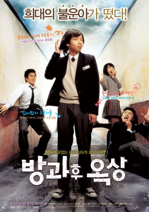 Смотреть фильм Увидимся после школы / Banggwahu oksang (2006) онлайн в хорошем качестве HDRip