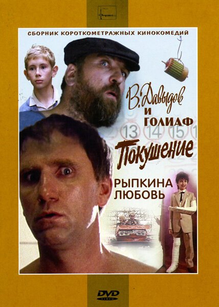 Смотреть фильм В. Давыдов и Голиаф (1985) онлайн в хорошем качестве SATRip