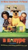 Смотреть фильм В конуре / In the Doghouse (1998) онлайн в хорошем качестве HDRip