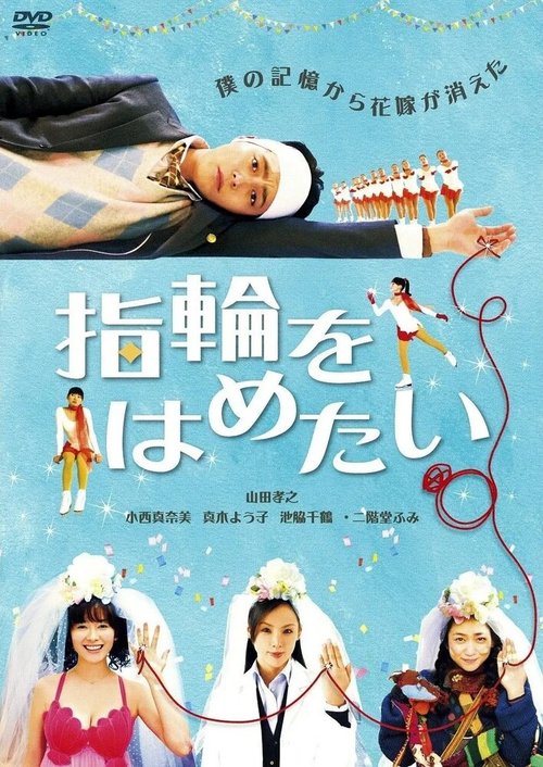 Смотреть фильм В поисках настоящей невесты / Yubiwa wo hametai (2011) онлайн в хорошем качестве HDRip