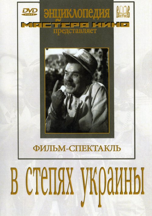 Смотреть фильм В степях Украины (1952) онлайн в хорошем качестве SATRip