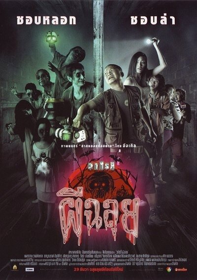 Смотреть фильм Variety phii chalui (2005) онлайн 