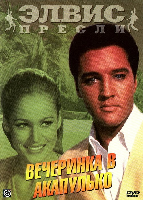 Смотреть фильм Вечеринка в Акапулько / Fun in Acapulco (1963) онлайн в хорошем качестве SATRip