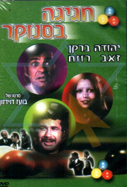 Смотреть фильм Вечеринка в бильярдной / Hagiga B'Snuker (1975) онлайн в хорошем качестве SATRip