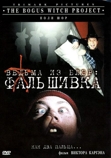 Смотреть фильм Ведьма из Блэр: Фальшивка / The Bogus Witch Project (2000) онлайн в хорошем качестве HDRip