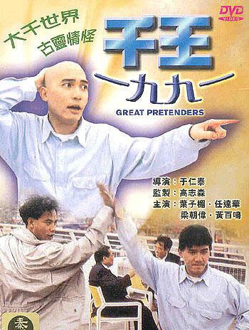 Смотреть фильм Великие притворщики / Qian wang 1991 (1991) онлайн в хорошем качестве HDRip