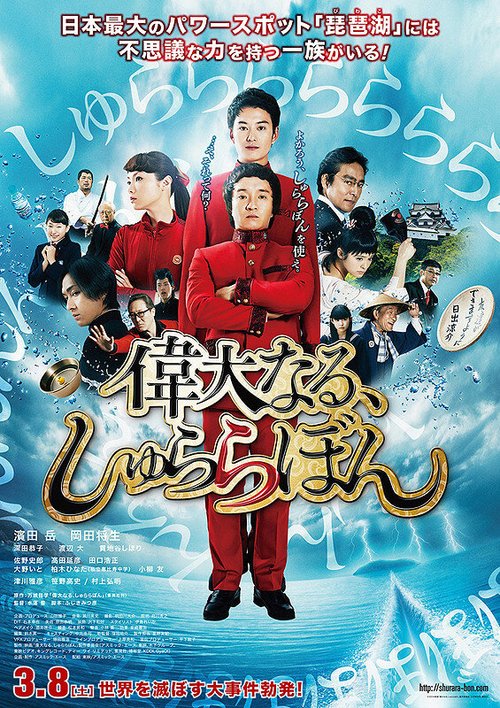 Смотреть фильм Великий Шу Ра Ра Бум / Idainaru, Shurarabon (2014) онлайн в хорошем качестве HDRip