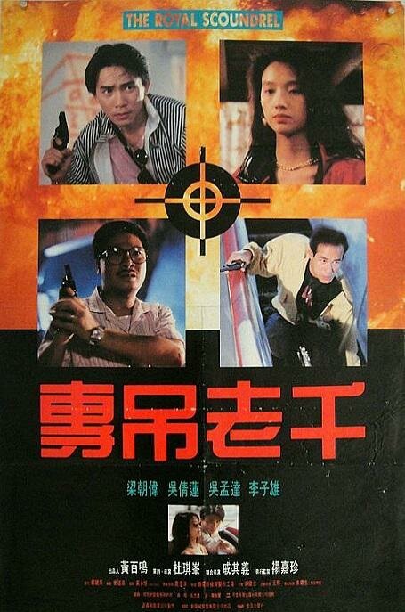 Смотреть фильм Великолепный негодяй / Sa tan zai jyu zau si nai (1991) онлайн в хорошем качестве HDRip