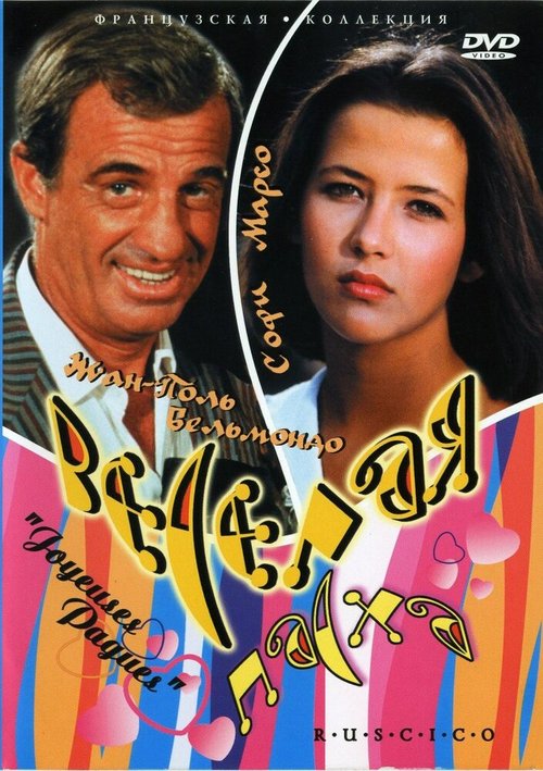 Смотреть фильм Веселая пасха / Joyeuses Pâques (1984) онлайн в хорошем качестве SATRip