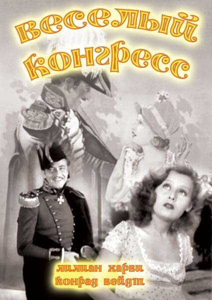Смотреть фильм Веселый конгресс / Der Kongreß tanzt (1931) онлайн в хорошем качестве SATRip
