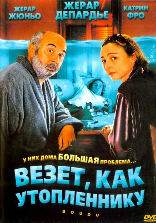 Смотреть фильм Везет как утопленнику / Boudu (2005) онлайн в хорошем качестве HDRip