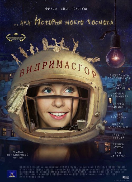Смотреть фильм Видримасгор, или История моего космоса (2009) онлайн в хорошем качестве HDRip