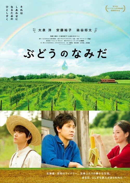 Смотреть фильм Виноградная слеза / Budo no namida (2014) онлайн в хорошем качестве HDRip