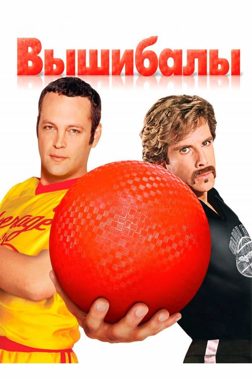 Смотреть фильм Вышибалы / Dodgeball: A True Underdog Story (2004) онлайн в хорошем качестве HDRip