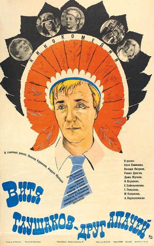 Смотреть фильм Витя Глушаков — друг апачей (1983) онлайн в хорошем качестве SATRip