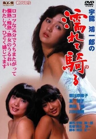 Смотреть фильм Влажные мечты домохозяйки / Uno Koichiro no nurete noru (1982) онлайн в хорошем качестве SATRip