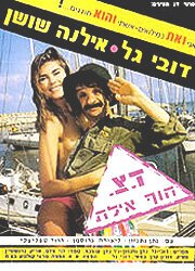 Военная почта «Берег, Эйлат» / Doar Tz'vaee Hof Eilat