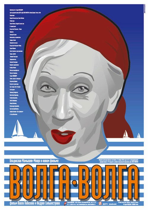 Смотреть фильм Волга-Волга (2006) онлайн в хорошем качестве HDRip