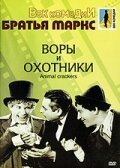 Смотреть фильм Воры и охотники / Animal Crackers (1930) онлайн в хорошем качестве SATRip