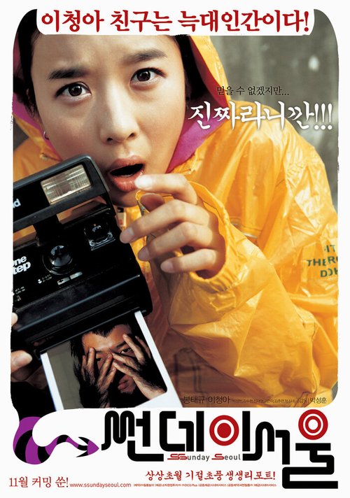 Смотреть фильм Воскресный Сеул / Ssunday Seoul (2005) онлайн в хорошем качестве HDRip