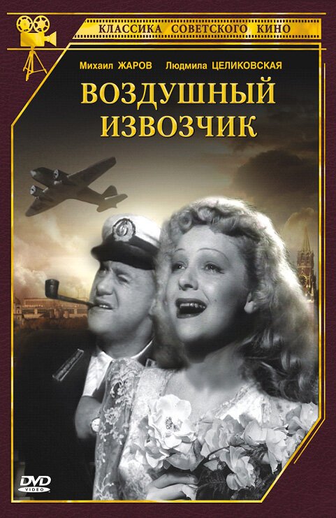 Смотреть фильм Воздушный извозчик (1943) онлайн в хорошем качестве SATRip