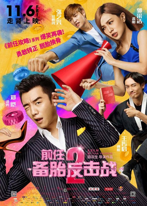 Смотреть фильм Возвращение бывших 2 / Qian ren 2: bei tai fan ji zhan (2015) онлайн в хорошем качестве HDRip