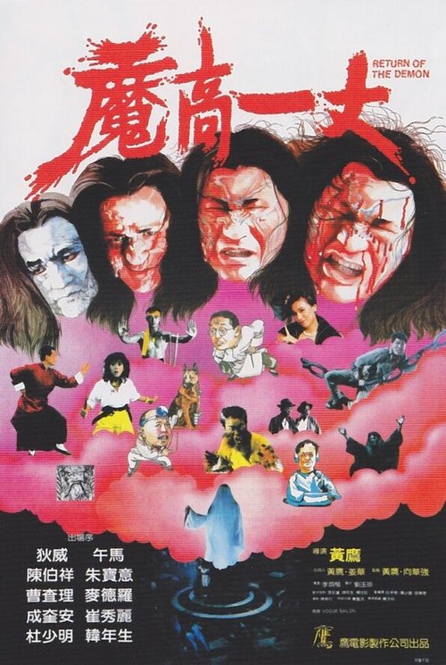 Смотреть фильм Возвращение демона / Moh go yat jeung (1987) онлайн в хорошем качестве SATRip