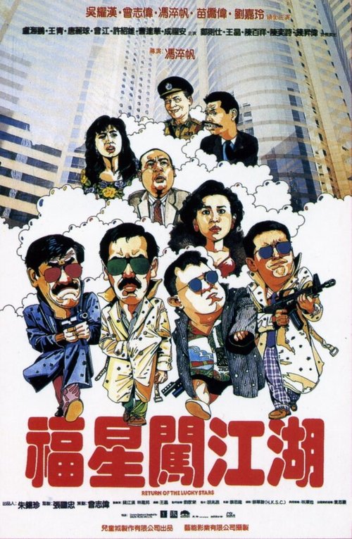 Смотреть фильм Возвращение счастливых звезд / Fu xing chuang jiang hu (1989) онлайн в хорошем качестве SATRip