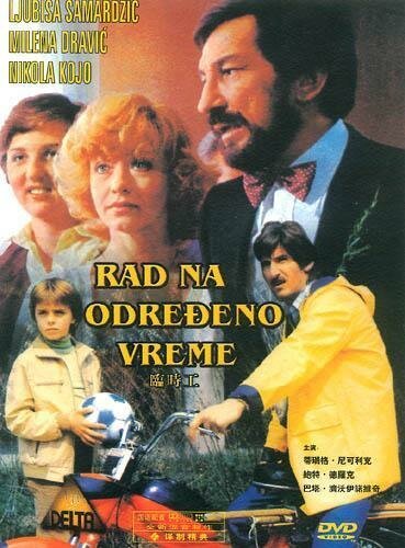 Смотреть фильм Временная работа / Rad na odredjeno vreme (1980) онлайн в хорошем качестве SATRip