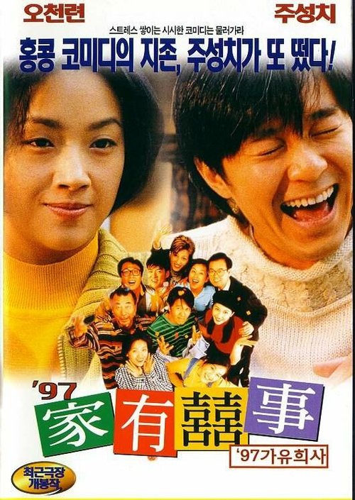 Смотреть фильм Все хорошо, что хорошо кончается '97 / 97 ga yau hei si (1997) онлайн в хорошем качестве HDRip