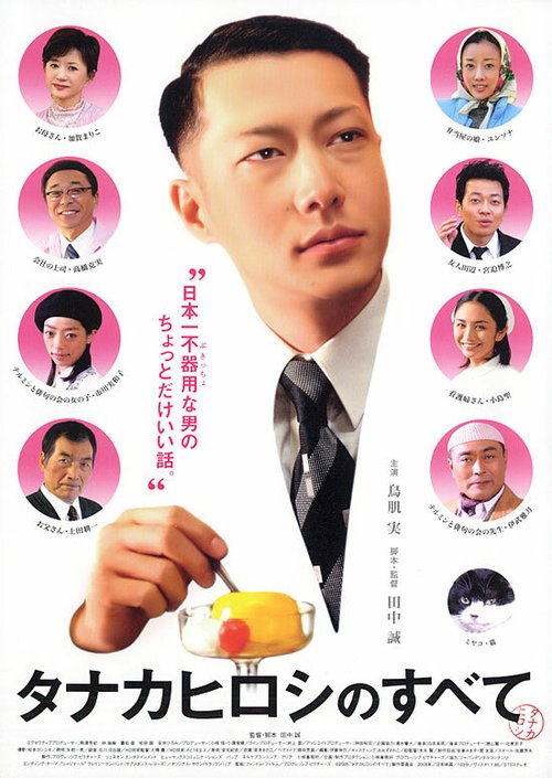 Смотреть фильм Все о Хироши Танака / Tanaka Hiroshi no subete (2005) онлайн 