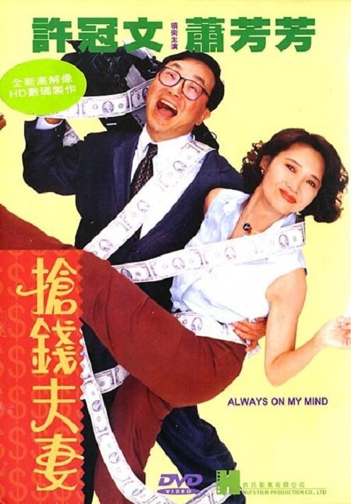 Смотреть фильм Всегда в моих мыслях / Cheung chin fuchai (1993) онлайн в хорошем качестве HDRip